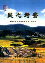 民心为鉴  梅<em>州市</em>农村税费改革试点工作纪实