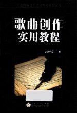 歌曲创作实用<em>教程</em>