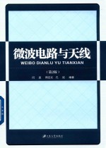 微波电路与天线  第2版