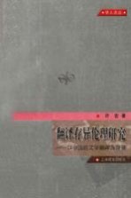 <em>学人</em>论丛  翻译存异伦理研究  以中国<em>的</em>文学翻译为背景