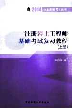 注册岩土工程师基础<em>考试</em>复习教程  上