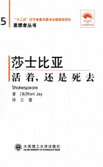 莎士比亚  <em>活着</em>，还是死去