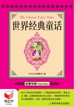<em>书</em>立方  名著文库  世界经典童话