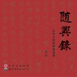 随兴录  从战士到铁路建设者