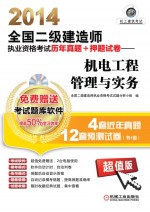 2014全国二级建造师执业资格考试历年真题+押题试卷  机电工程管理与实务
