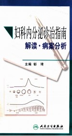 妇科内分泌诊治指南解读  病案分析
