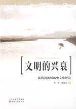 文明的兴衰：疏勒河流域历史<em>文化</em>解读
