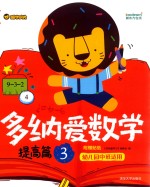 <em>多纳</em>爱数学  提高篇  3