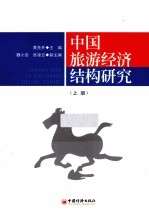 <em>中国</em>旅游经济结构研究  上