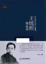 <em>王<em>统照</em></em>精品选