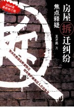 房屋拆迁纠纷焦点释疑  2004年最新修订版