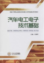 <em>汽车</em><em>电工</em><em><em>电子</em><em>技术</em></em><em>基础</em>