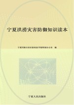<em>宁夏</em>洪涝灾害防御知识读本