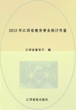 2012年江西省<em>教育</em>事业统计年鉴