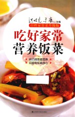吃好家常营养饭菜  百姓家常菜升级版