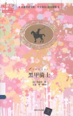 黑甲<em>骑士</em>  中文导读+英文原版