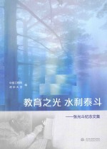 教育之光  水利泰斗  张光斗纪念文集