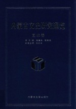 内蒙古文史研究通览  艺术卷