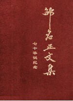 邵<em>名</em>正文集  七十华诞纪念