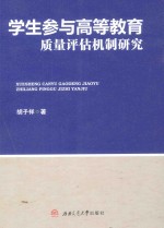 学生参与高等教育质量评估机制研究