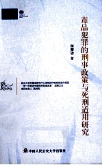 毒品犯罪的刑事<em>政策</em>与死刑适用<em>研究</em>