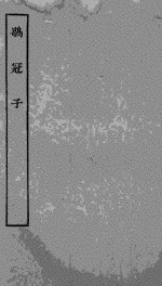 鶡冠子