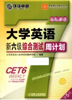 <em>大学</em>英语新六级综合测试周计划  第5版