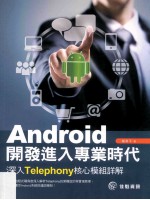 Android开发进入专业时代  深入Telephony核心模组详解