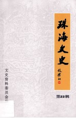 珠海<em>文史</em>  第22辑