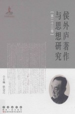 侯外庐著作与思想研究  第22卷