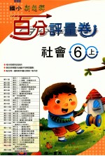 社会百分评量卷  南1版  国小六  上