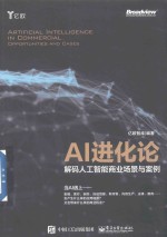 AI进化论  解码人工智能商业场景与案例