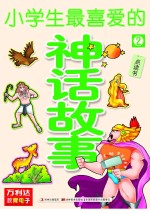 小学生最喜爱的神话故事  2