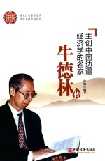 主创中国边疆经济学的名家  牛德林传