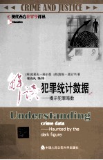 解读犯罪统计数据 揭示犯罪暗数=understanding crime data haunted <em>by</em> the dark figure