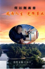 <em>何以</em>刚画册  风雨人生  光辉事业