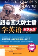 跟美国大牌主播学英语  科学发现  英汉<em>对照</em>