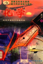首都名校学生素质能力同步训练与测评  <em>化学</em>  高三  <em>全</em><em>1</em><em>册</em>