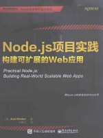 Node.js项目实践  <em>构建</em>可扩展的Web<em>应用</em>