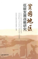贫困地区低碳发展战略<em>研究</em>