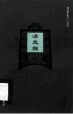 简体字本二十六史  清史稿  卷424-456