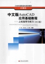 中文版AutoCAD应用基础<em>教程</em>  上机指导与练习  2012版