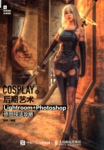 COSPLAY的后期艺术  Lightroom Photoshop修图技法攻略