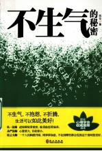 不生气的<em>秘密</em>