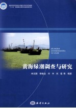 <em>黄</em>海绿潮调查与研究
