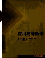 应用高等数学  上