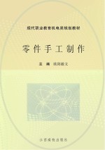 现代职业教育机电类规划教材  零件手工制作