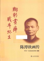 鞠躬尽瘁  战斗终生  陈潭秋画传