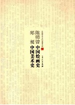 <em>陈师</em>曾中国绘画史  郑昶中国美术史