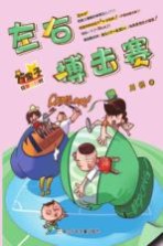 方果子校园进行时  左右搏击赛